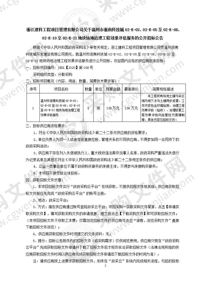 温州市浙南科技城02-E-02、02-E-05至02-E-08、02-E-10至02-E-21地块场地治理工程效果评估服务