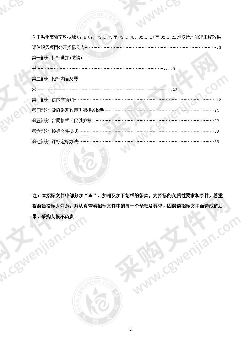 温州市浙南科技城02-E-02、02-E-05至02-E-08、02-E-10至02-E-21地块场地治理工程效果评估服务