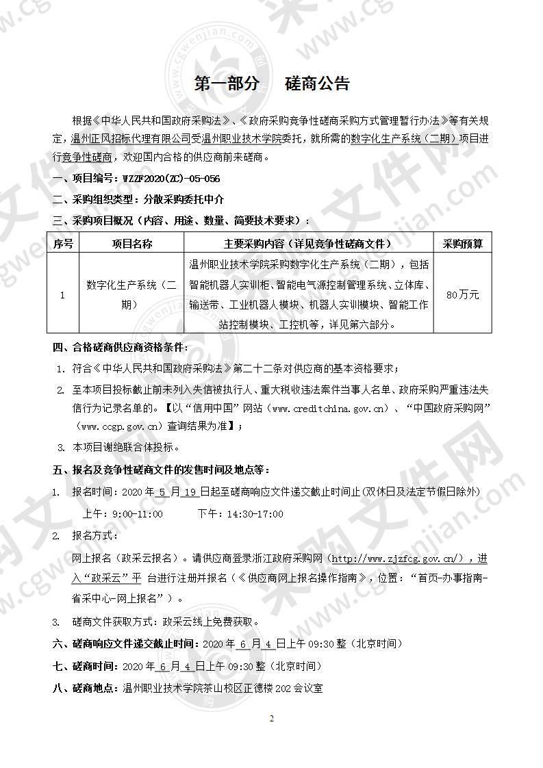 温州职业技术学院数字化生产系统（二期）项目