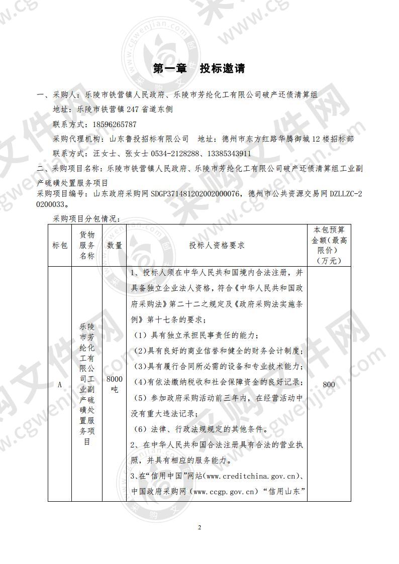 乐陵市铁营镇人民政府、乐陵市芳纶化工有限公司破产还债清算组工业副产硫磺处置服务项目