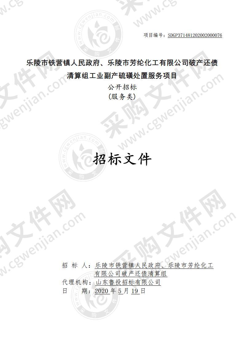 乐陵市铁营镇人民政府、乐陵市芳纶化工有限公司破产还债清算组工业副产硫磺处置服务项目