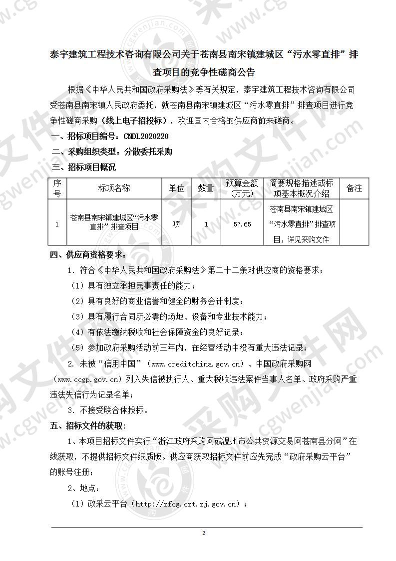 苍南县南宋镇建城区“污水零直排”排查项目