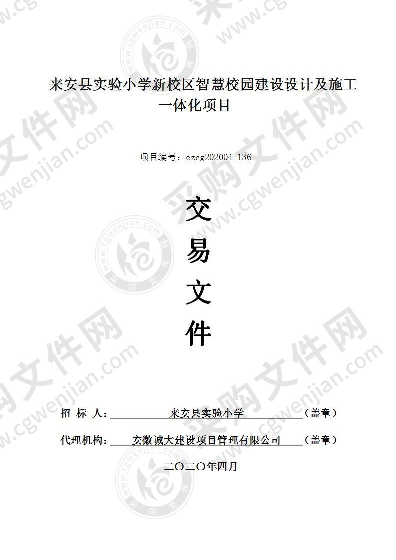 来安县实验小学新校区智慧校园建设设计及施工一体化项目