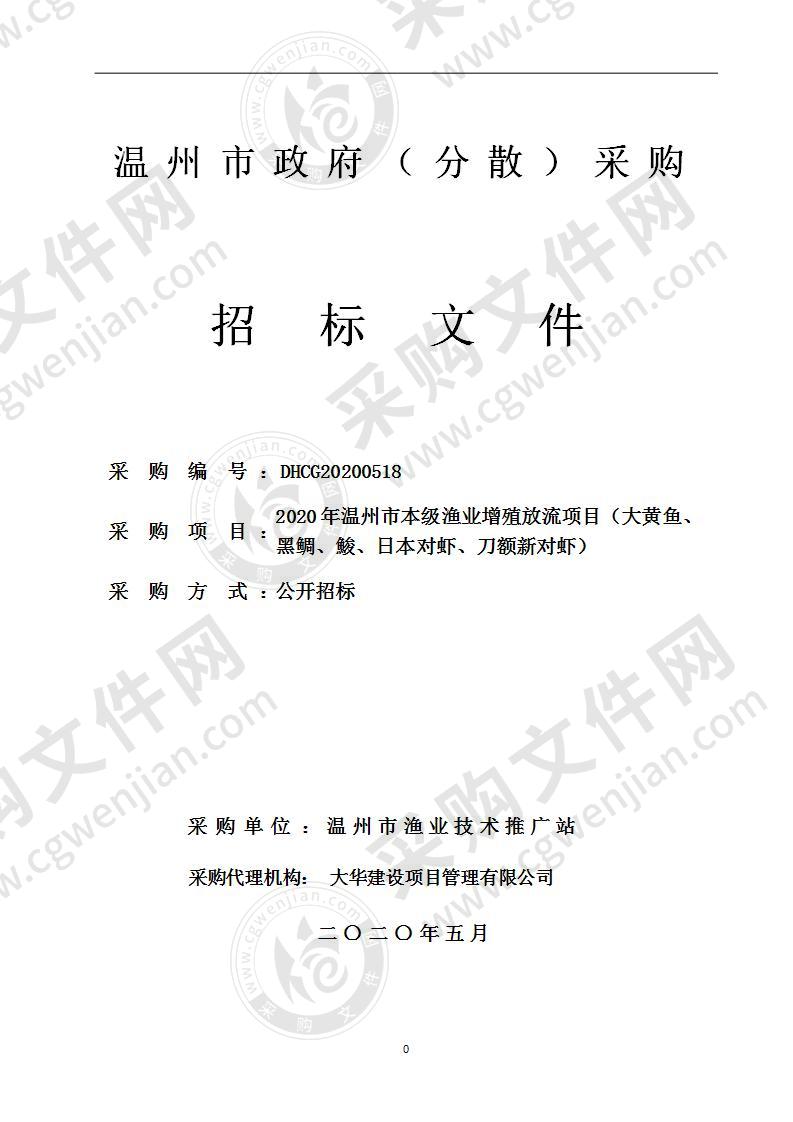 2020年温州市本级渔业增殖放流项目（大黄鱼、黑鲷、鮻、日本对虾、刀额新对虾）