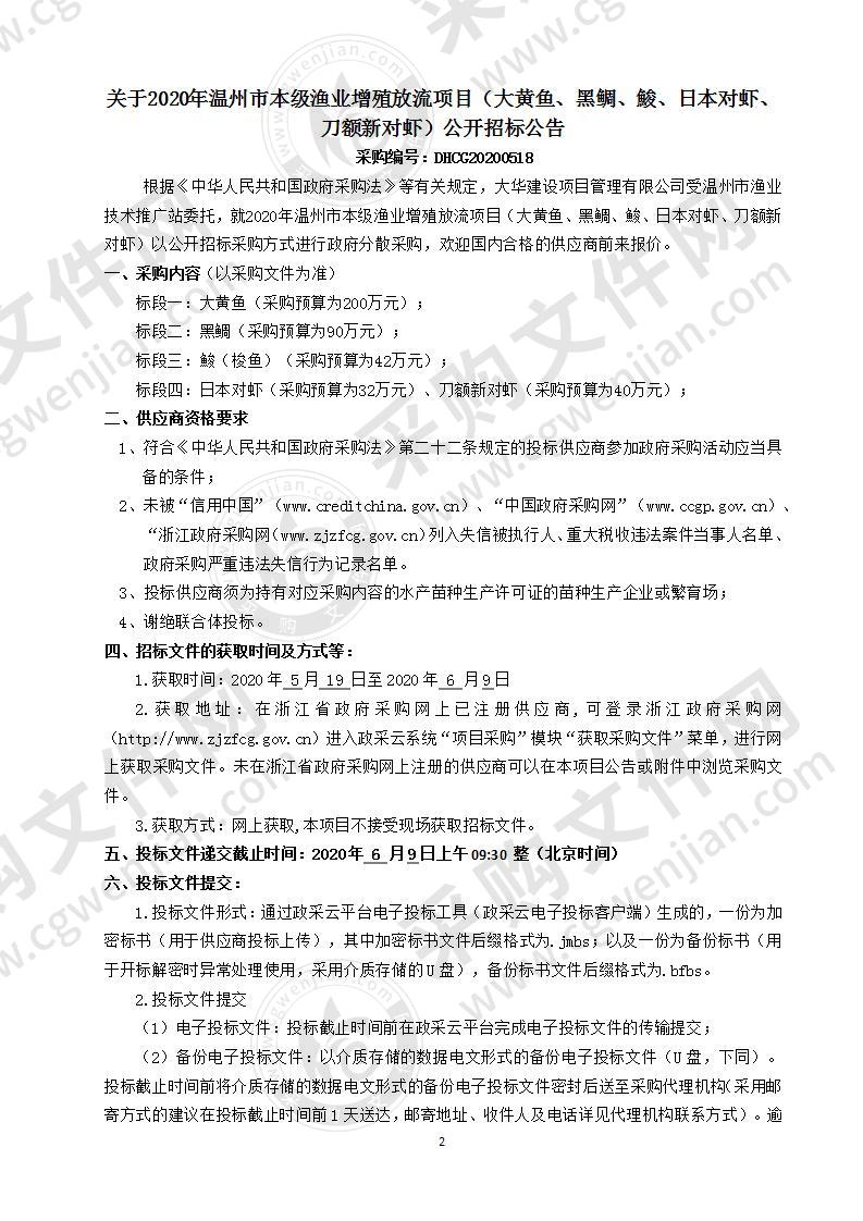 2020年温州市本级渔业增殖放流项目（大黄鱼、黑鲷、鮻、日本对虾、刀额新对虾）