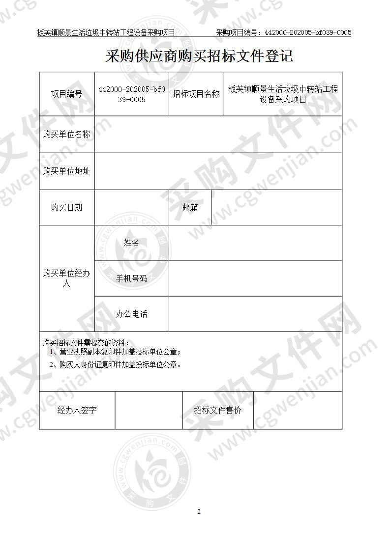 板芙镇顺景生活垃圾中转站工程设备采购项目