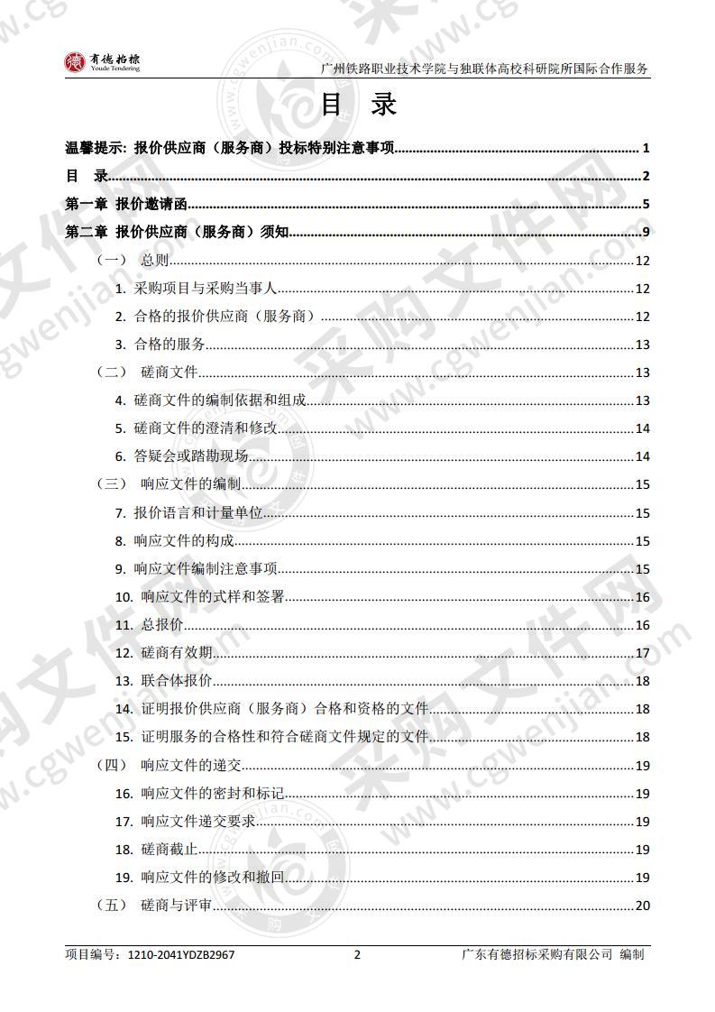 广州铁路职业技术学院与独联体高校科研院所国际合作服务