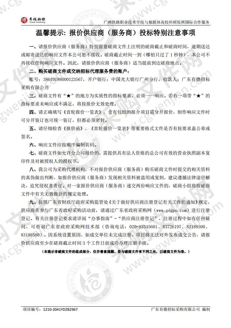 广州铁路职业技术学院与独联体高校科研院所国际合作服务