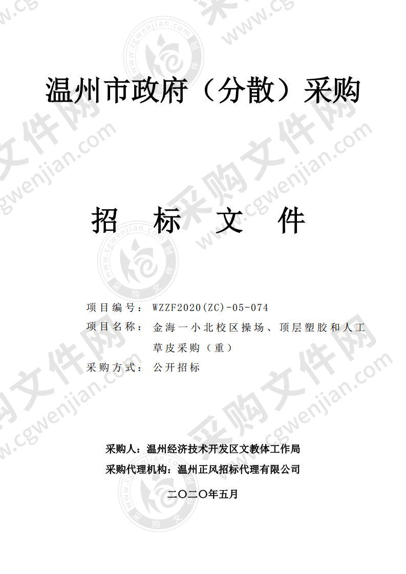 温州经济技术开发区文教体工作局金海一小北校区操场、顶层塑胶和人工草皮采购（重）项目