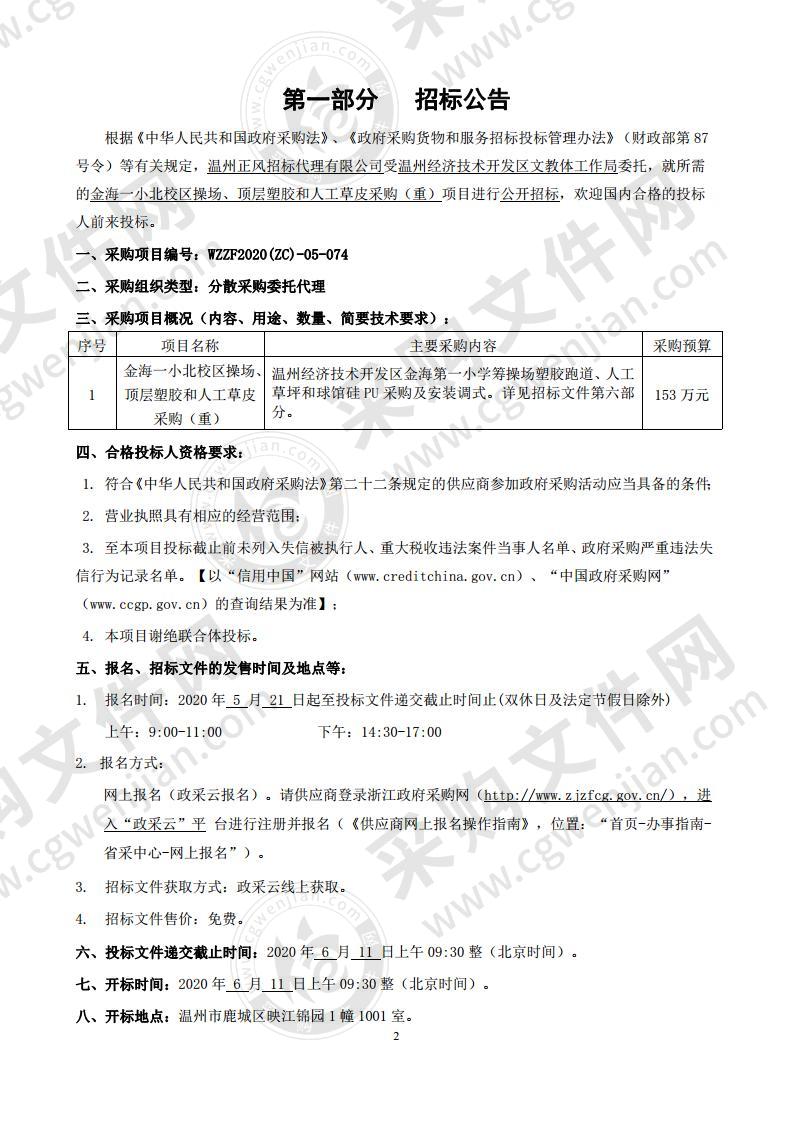 温州经济技术开发区文教体工作局金海一小北校区操场、顶层塑胶和人工草皮采购（重）项目