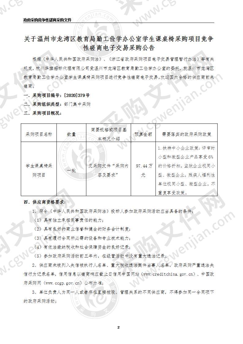 温州市龙湾区教育局勤工俭学办公室2020年学生课桌椅项目