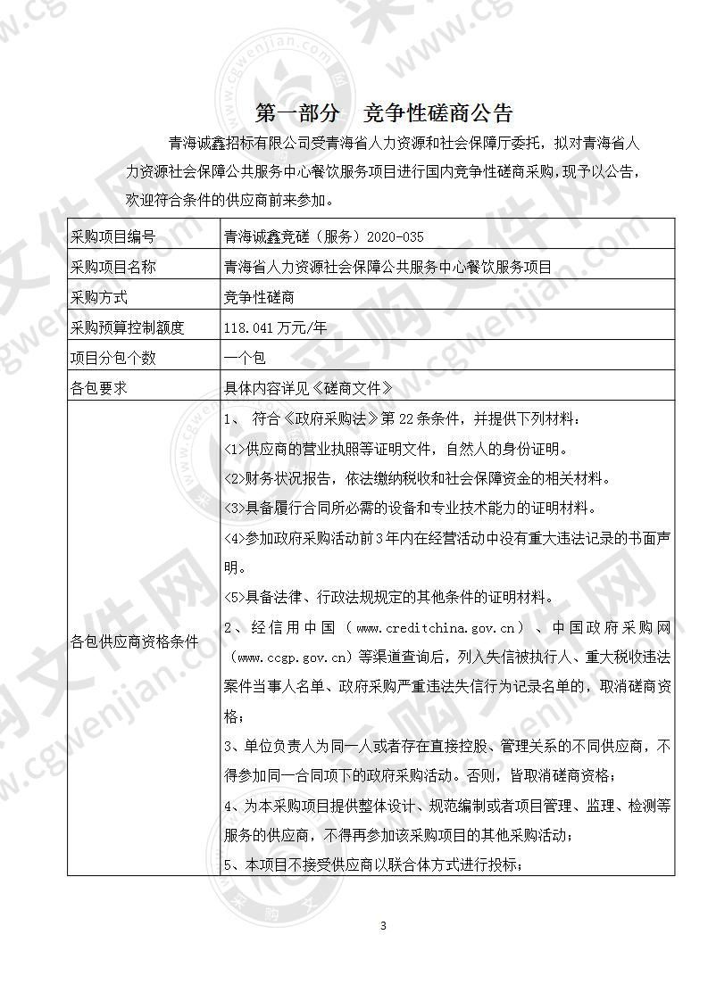 青海省人力资源社会保障公共服务中心餐饮服务项目