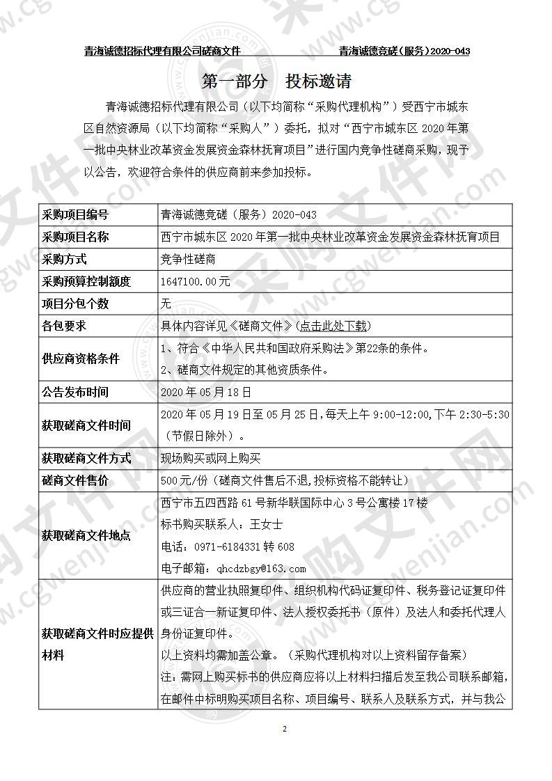 西宁市城东区自然资源局“西宁市城东区2020年第一批中央林业改革资金发展资金森林抚育项目”