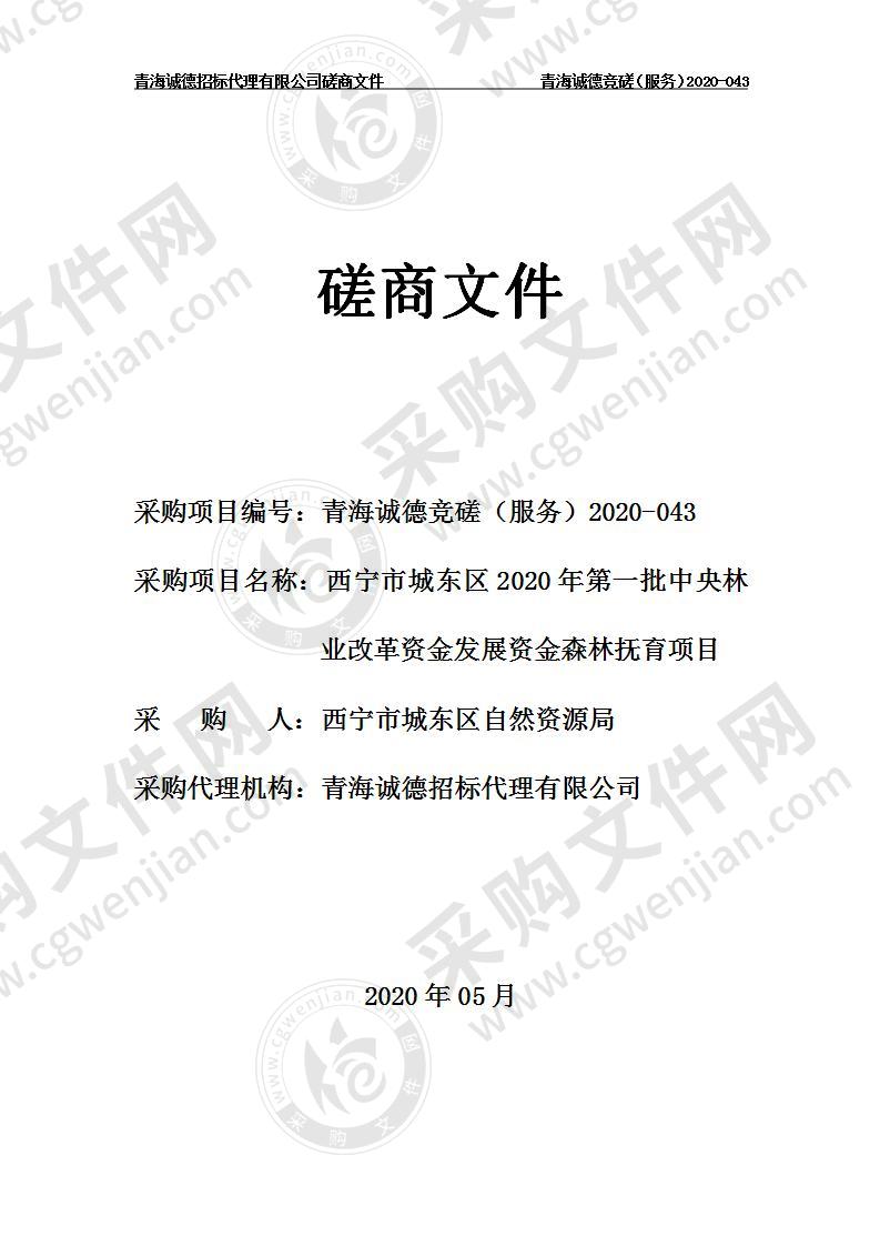 西宁市城东区自然资源局“西宁市城东区2020年第一批中央林业改革资金发展资金森林抚育项目”