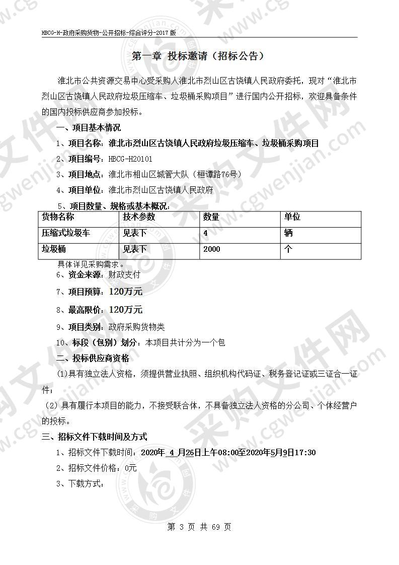 淮北市烈山区古饶镇人民政府垃圾压缩车、垃圾桶采购项目