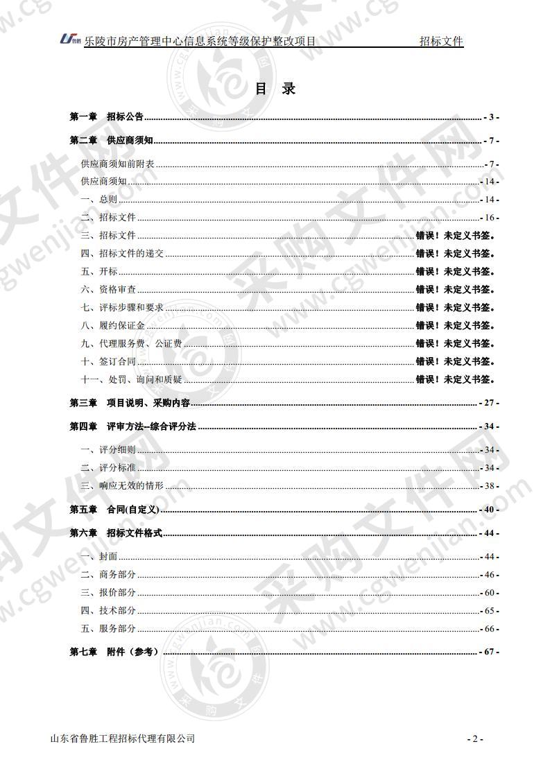 乐陵市房产管理中心信息系统等级保护整改项目