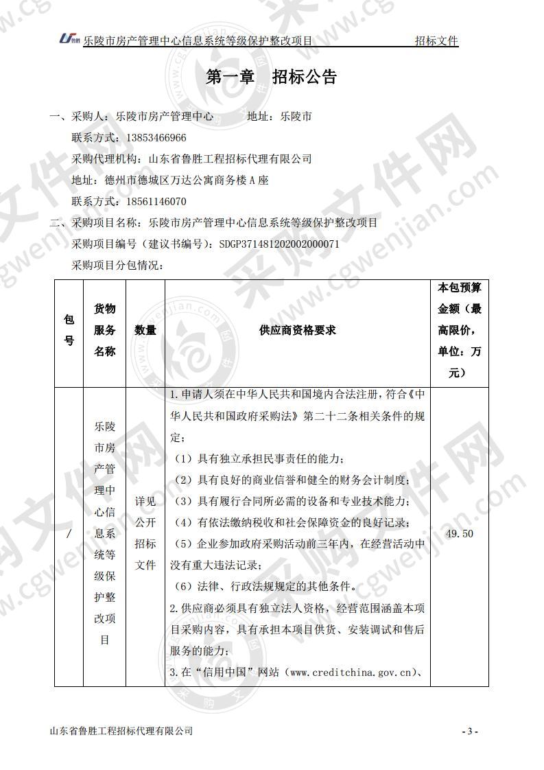 乐陵市房产管理中心信息系统等级保护整改项目