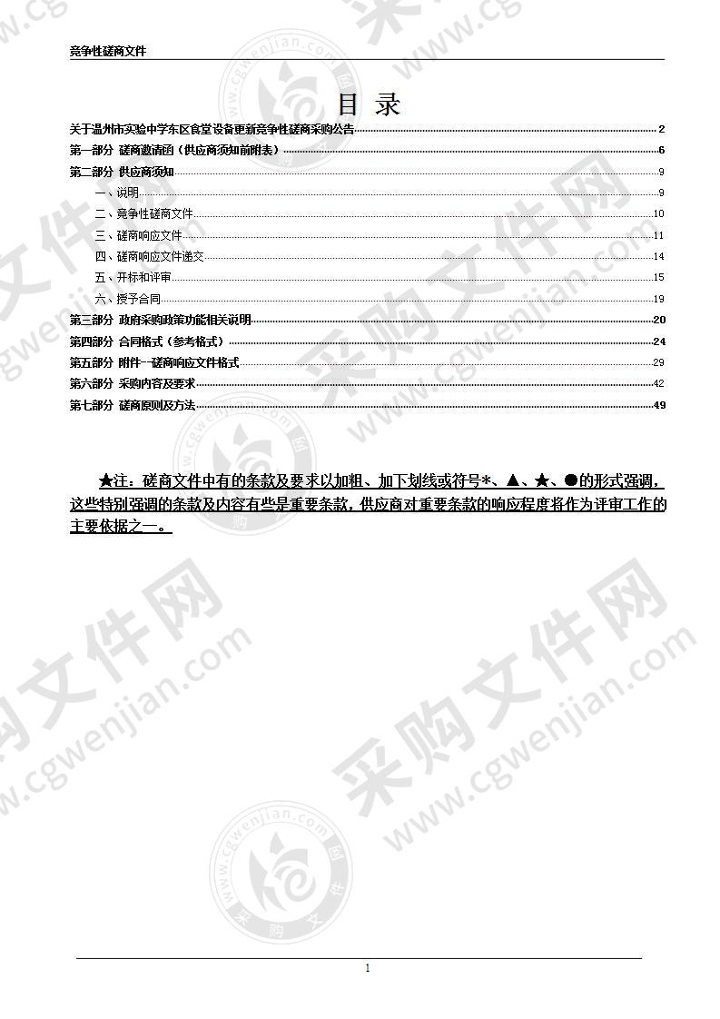 温州市实验中学东区食堂设备更新项目