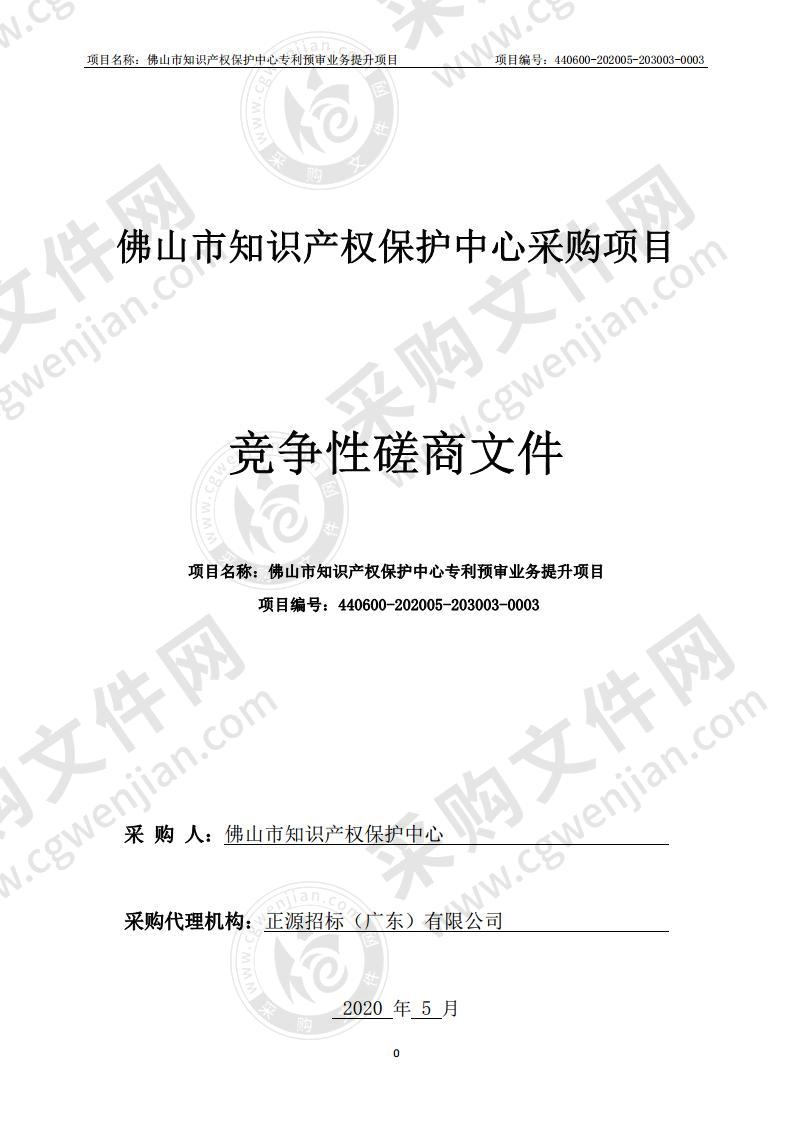 佛山市知识产权保护中心专利预审业务提升项目