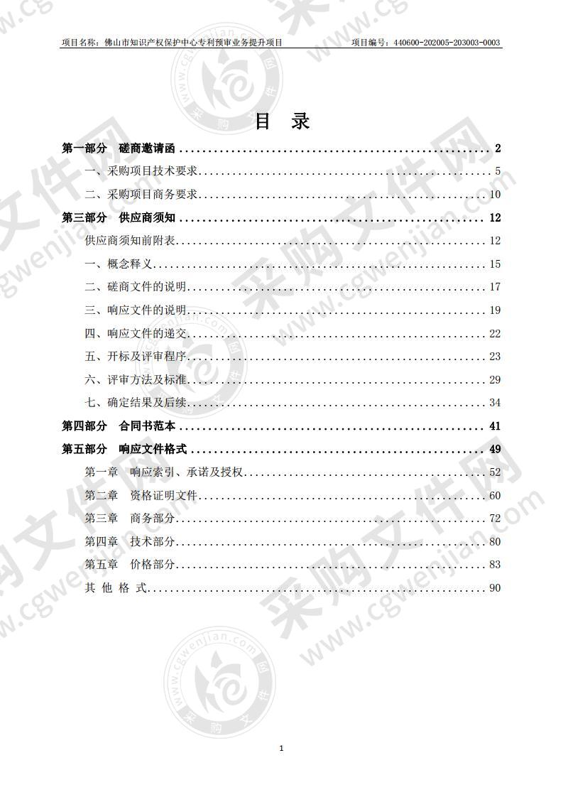 佛山市知识产权保护中心专利预审业务提升项目