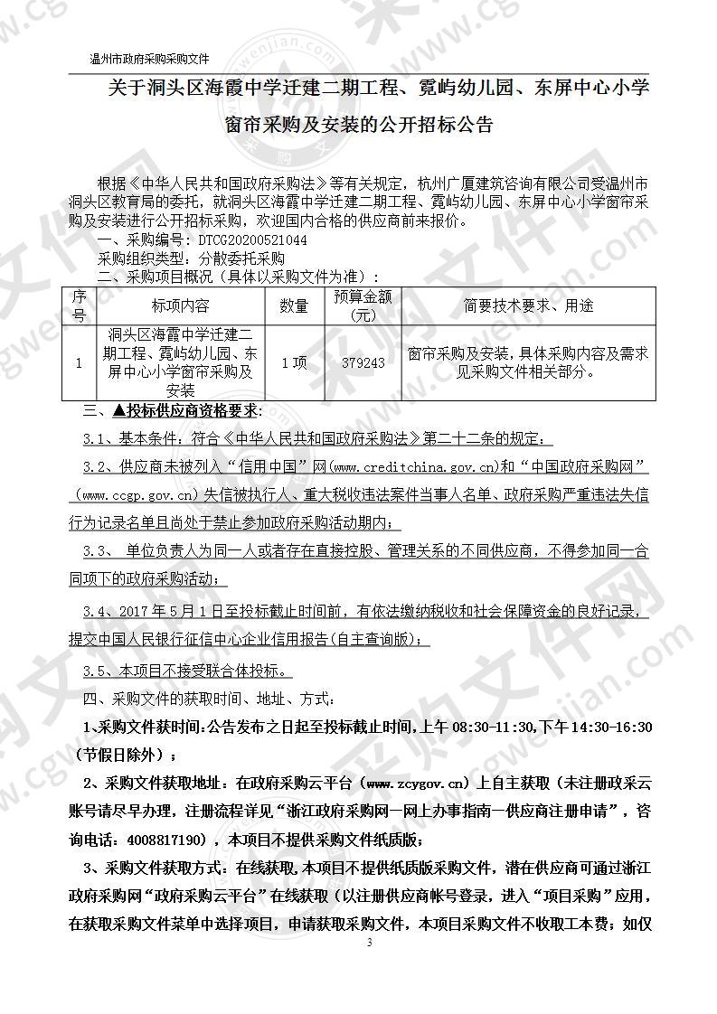 洞头区海霞中学迁建二期工程、霓屿幼儿园、东屏中心小学窗帘采购及安装