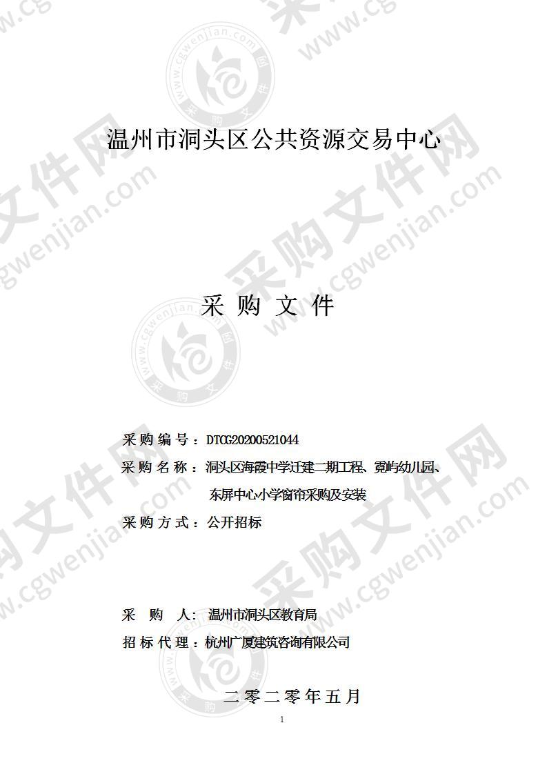 洞头区海霞中学迁建二期工程、霓屿幼儿园、东屏中心小学窗帘采购及安装