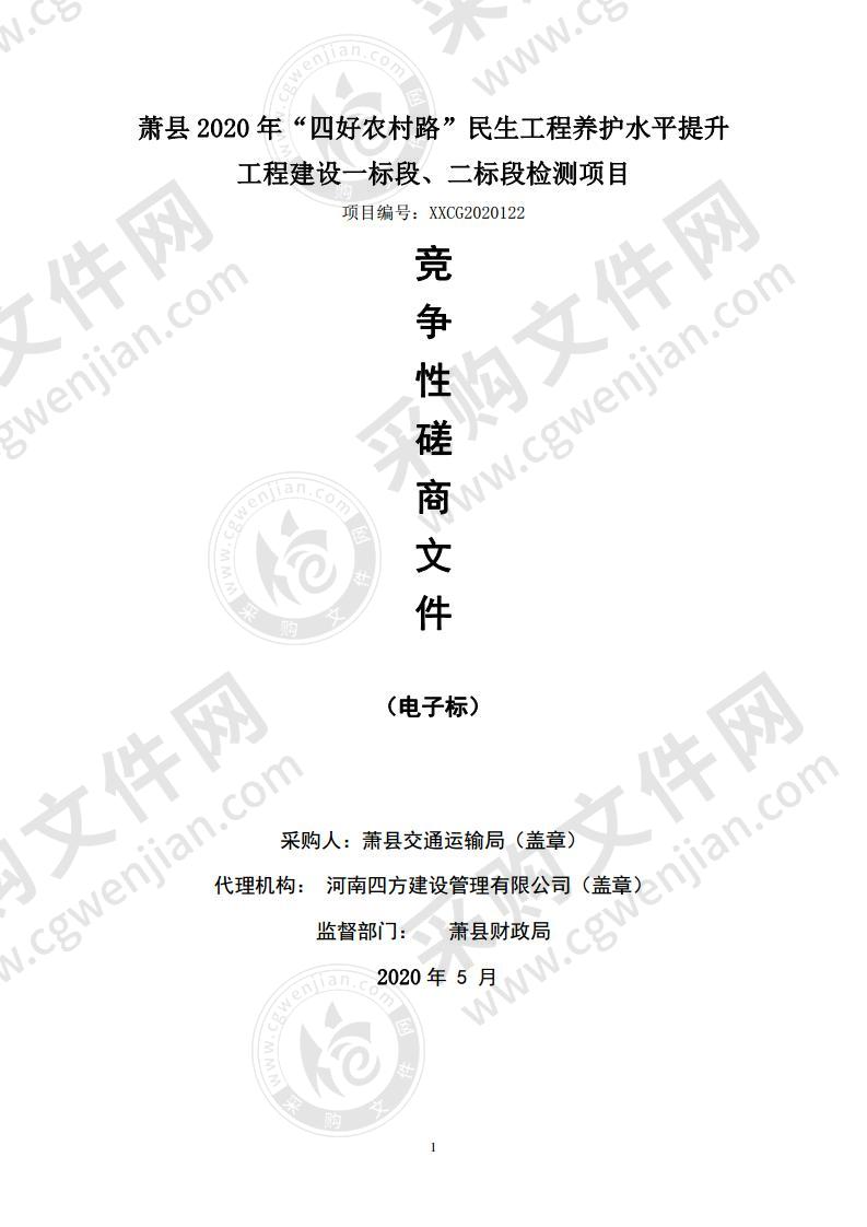 萧县2020年“四好农村路”民生工程养护水平提升工程建设一标段、二标段检测项目