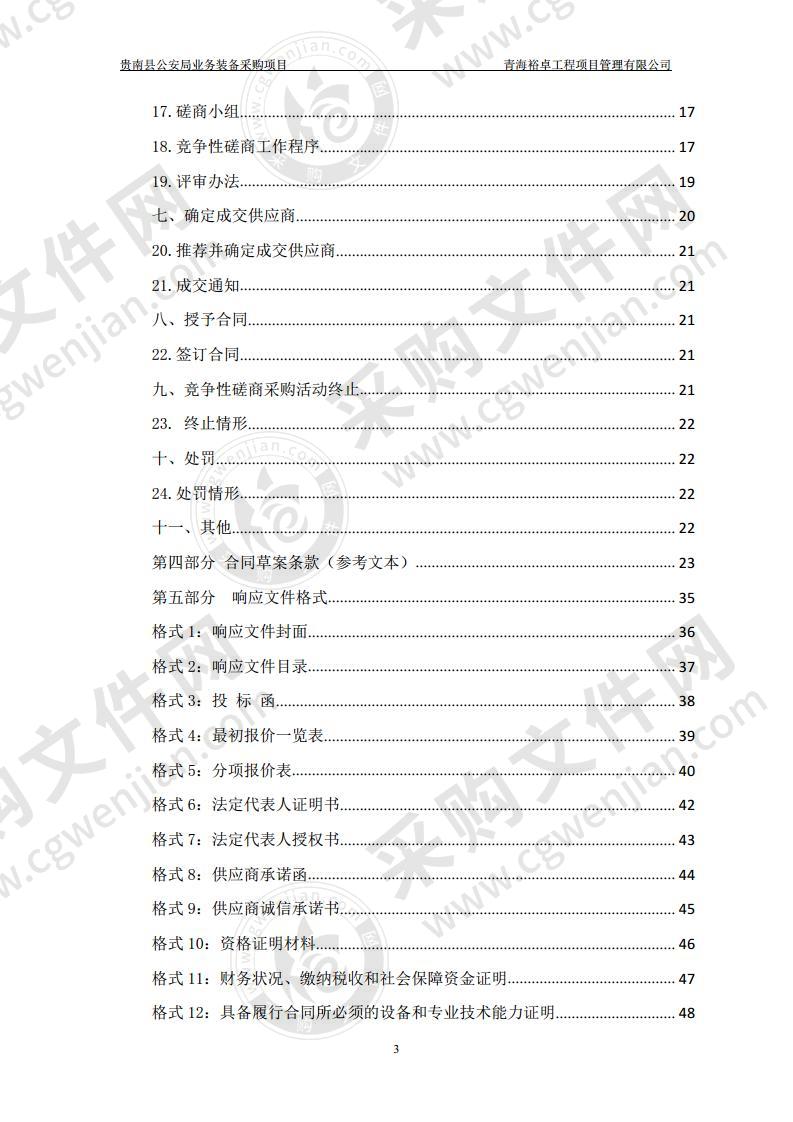 贵南县公安局业务装备采购项目