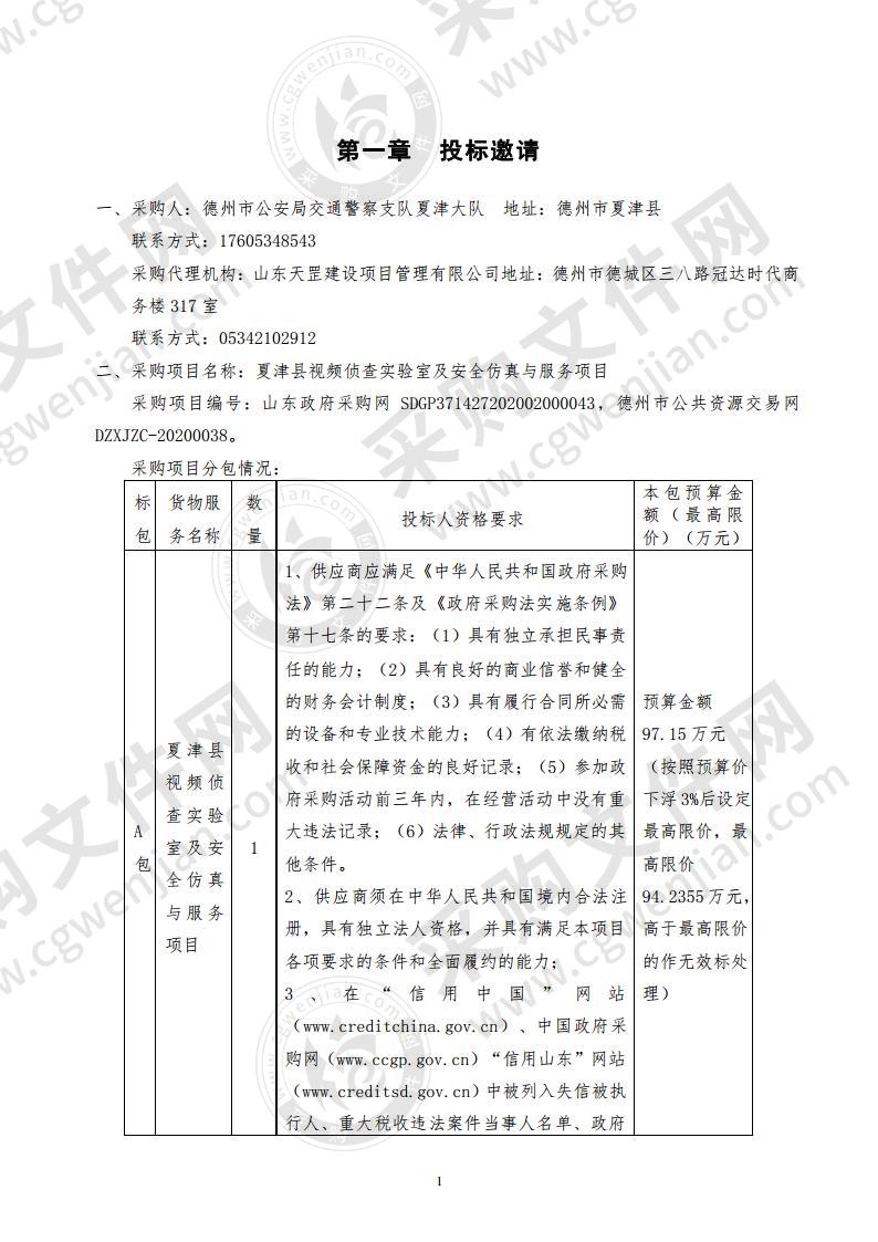 夏津县视频侦查实验室及安全仿真与服务项目