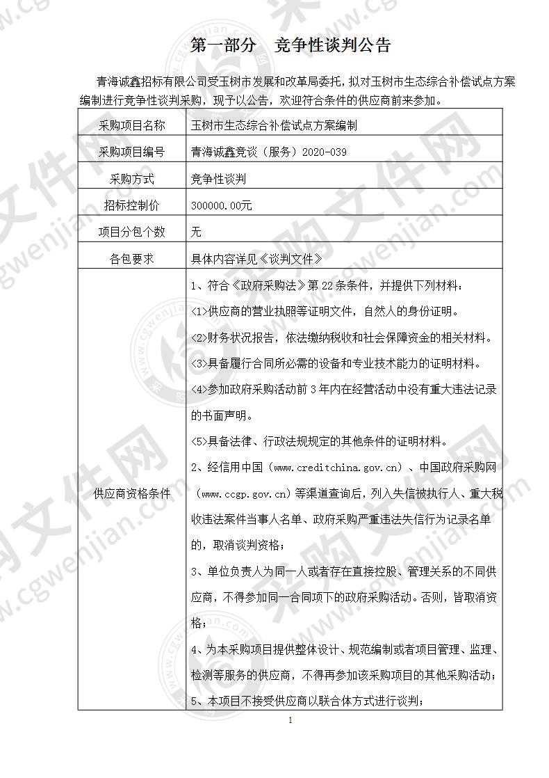 玉树市生态综合补偿试点方案编制