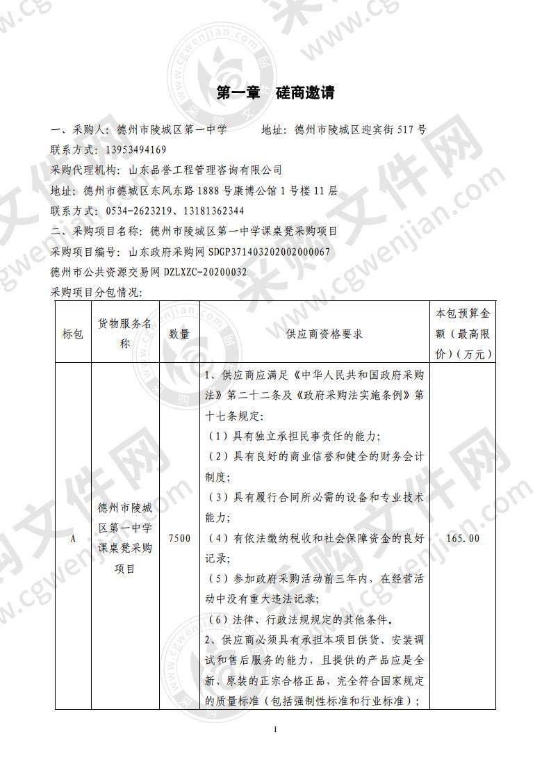 德州市陵城区第一中学课桌凳采购项目