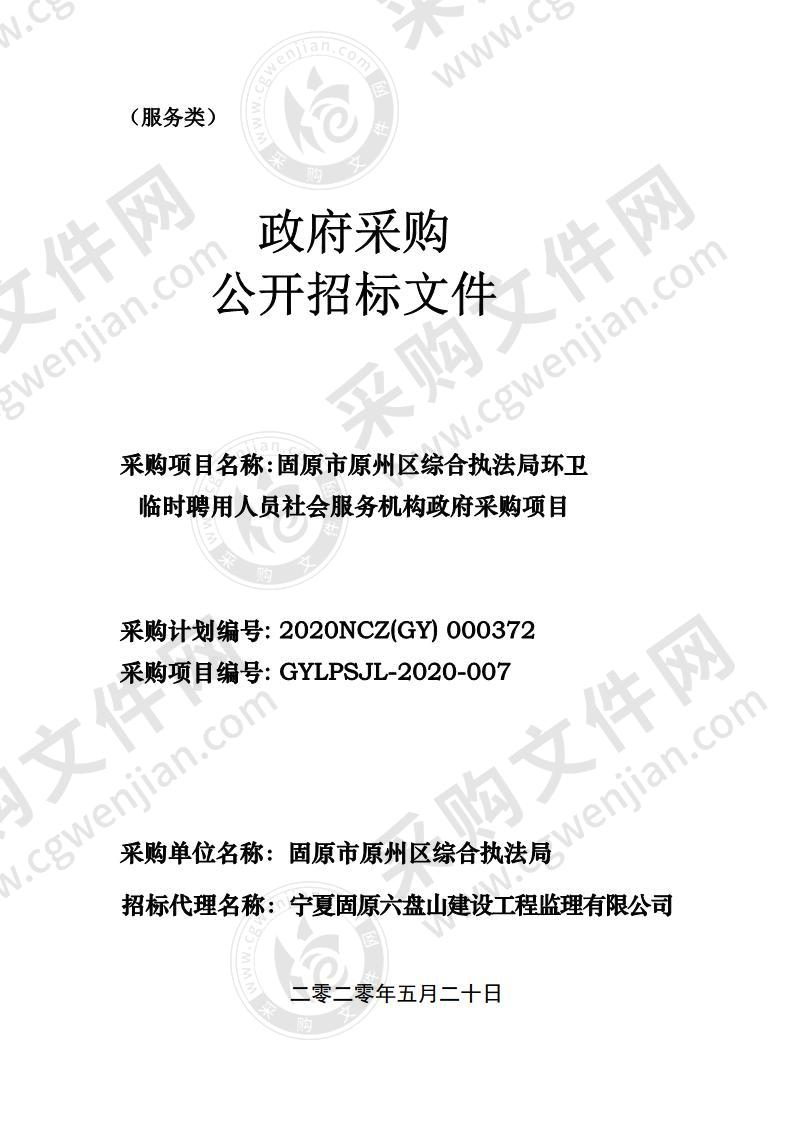 固原市原州区综合执法局环卫临时聘用人员社会服务机构政府采购项目