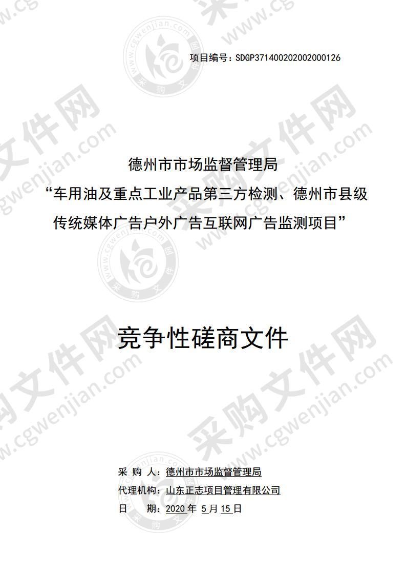 德州市市场监督管理局“车用油及重点工业产品第三方检测、德州市县级传统媒体广告户外广告互联网广告监测项目”