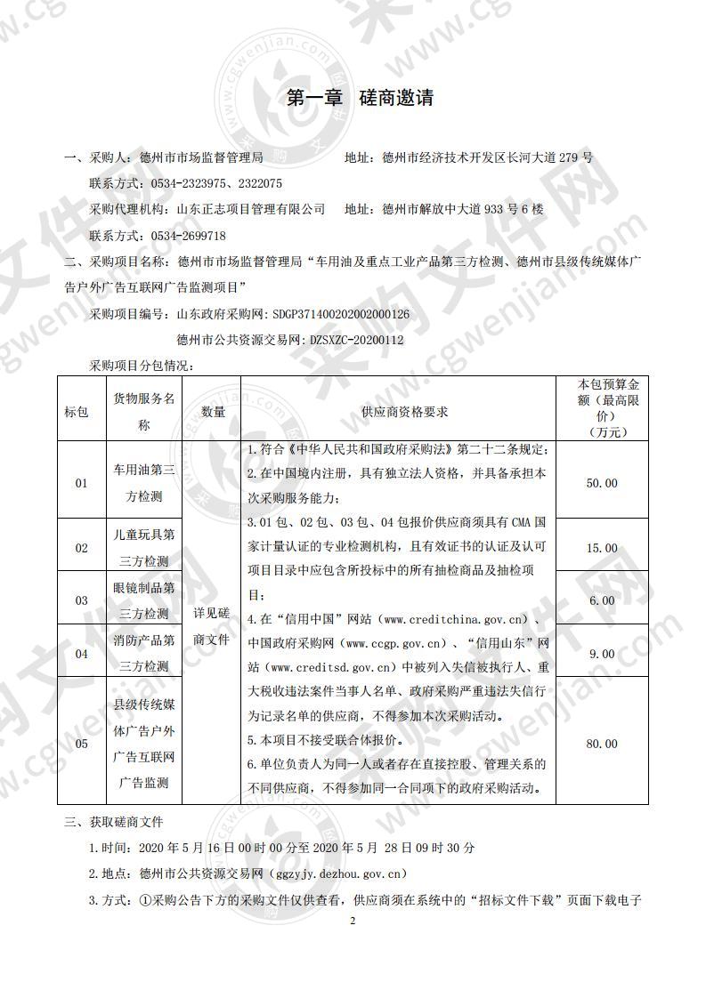 德州市市场监督管理局“车用油及重点工业产品第三方检测、德州市县级传统媒体广告户外广告互联网广告监测项目”