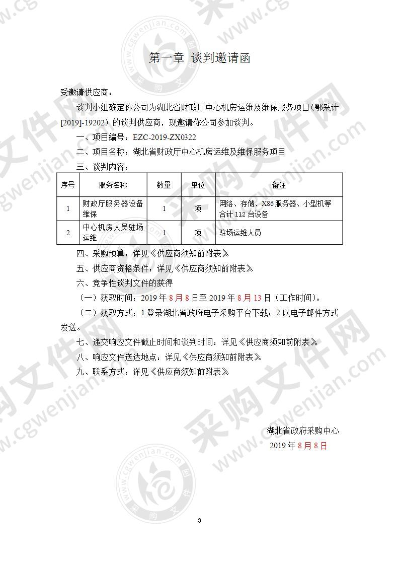 湖北省财政厅中心机房运维及维保服务项目