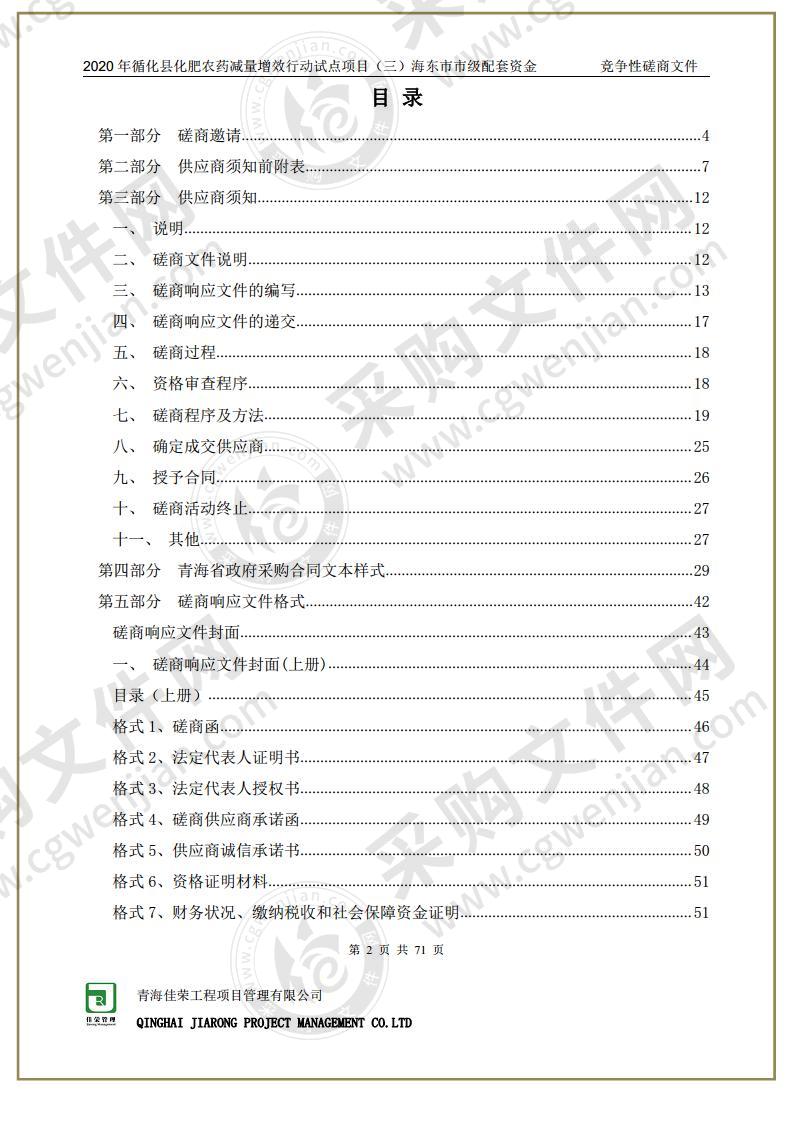 2020年循化县化肥农药减量增效行动试点项目（三）海东市市级配套资金