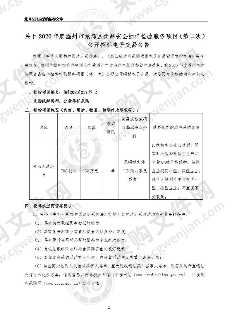 2020年度温州市龙湾区食品安全抽样检验服务项目