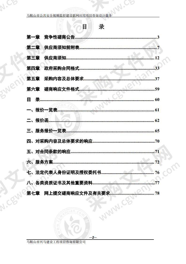 马鞍山市公共安全视频监控建设联网应用项目咨询设计服务