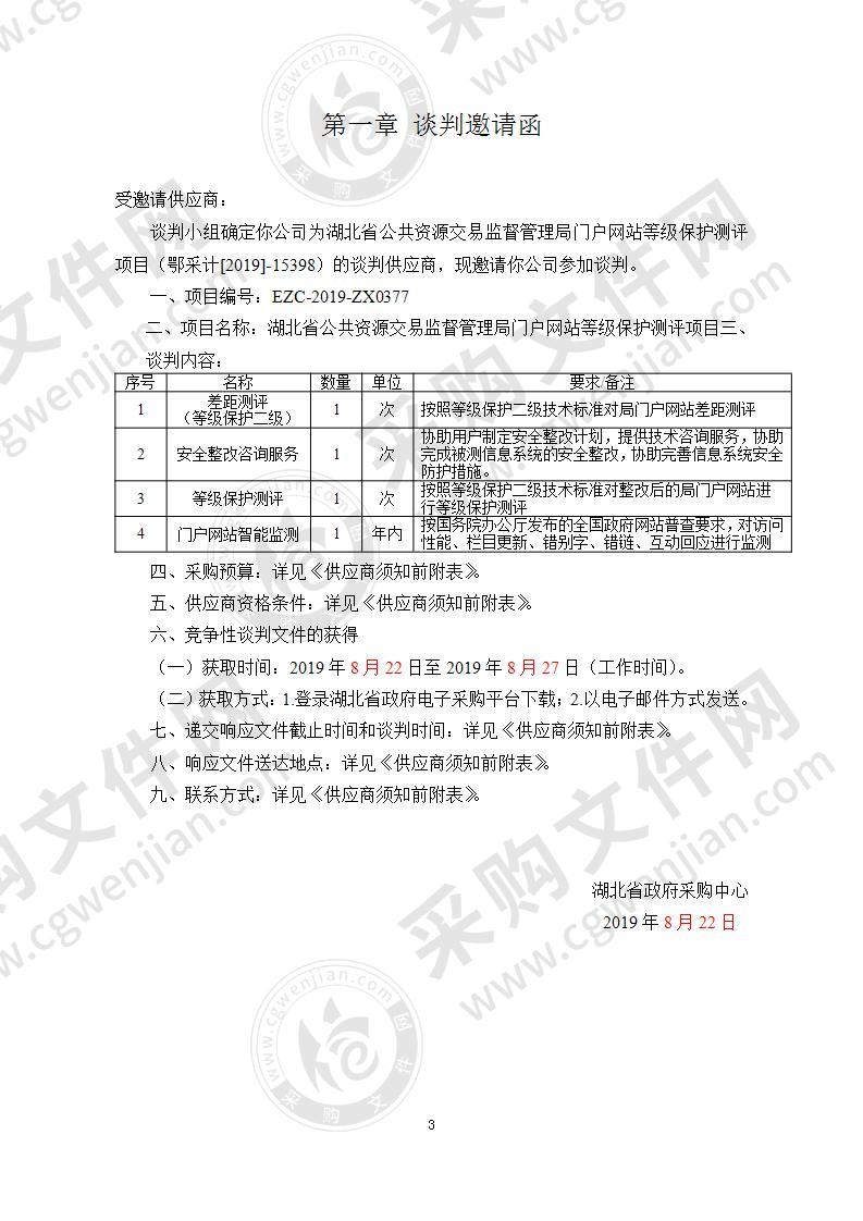 湖北省公共资源交易监督管理局门户网站等级保护测评项目