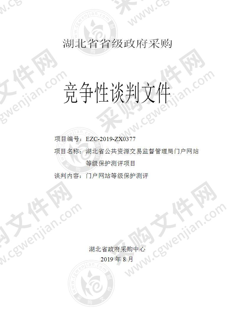 湖北省公共资源交易监督管理局门户网站等级保护测评项目