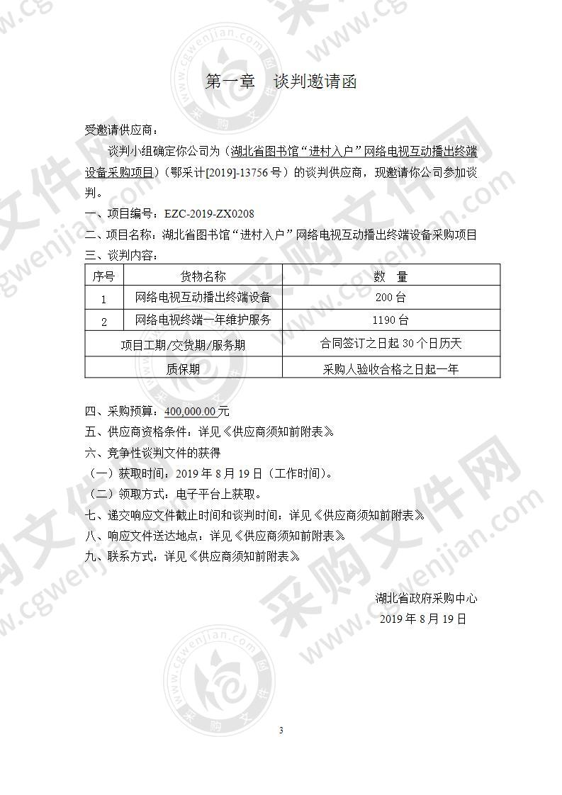 湖北省图书馆“进村入户”网络电视互动播出终端设备采购项目