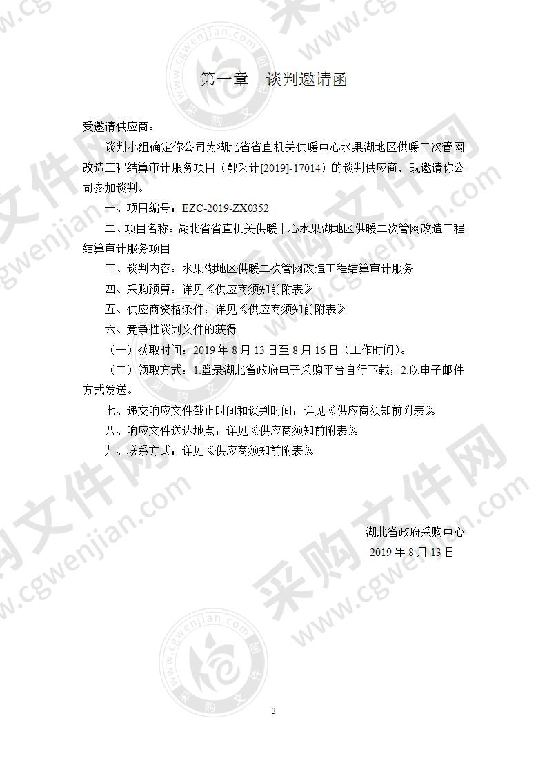 湖北省省直机关供暖中心水果湖地区供暖二次管网改造工程结算审计服务项目