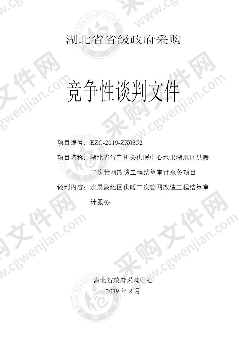 湖北省省直机关供暖中心水果湖地区供暖二次管网改造工程结算审计服务项目