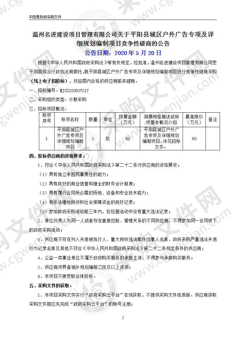 平阳县城区户外广告专项及详细规划编制项目