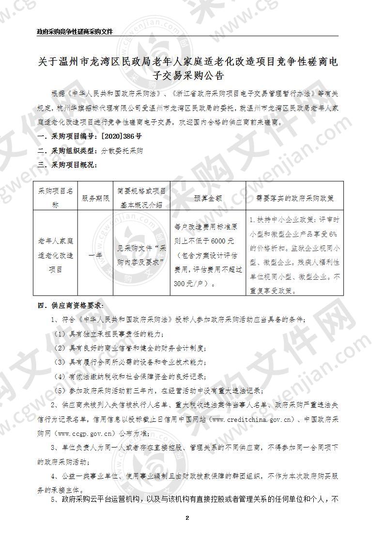 温州市龙湾区民政局老年人家庭适老化改造项目