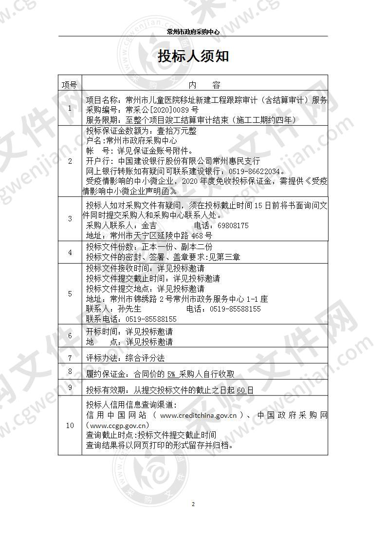 常州市儿童医院移址新建工程跟踪审计（含结算审计）服务