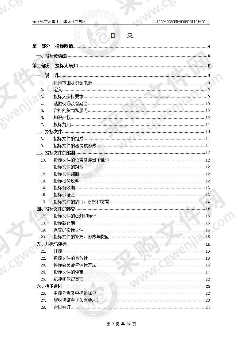 无人机学习型工厂建设（二期）