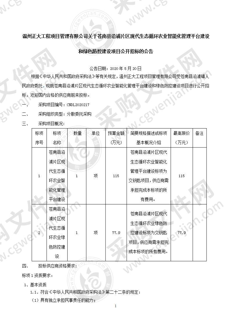 苍南县沿浦片区现代生态循环农业智能化管理平台建设和绿色防控建设项目