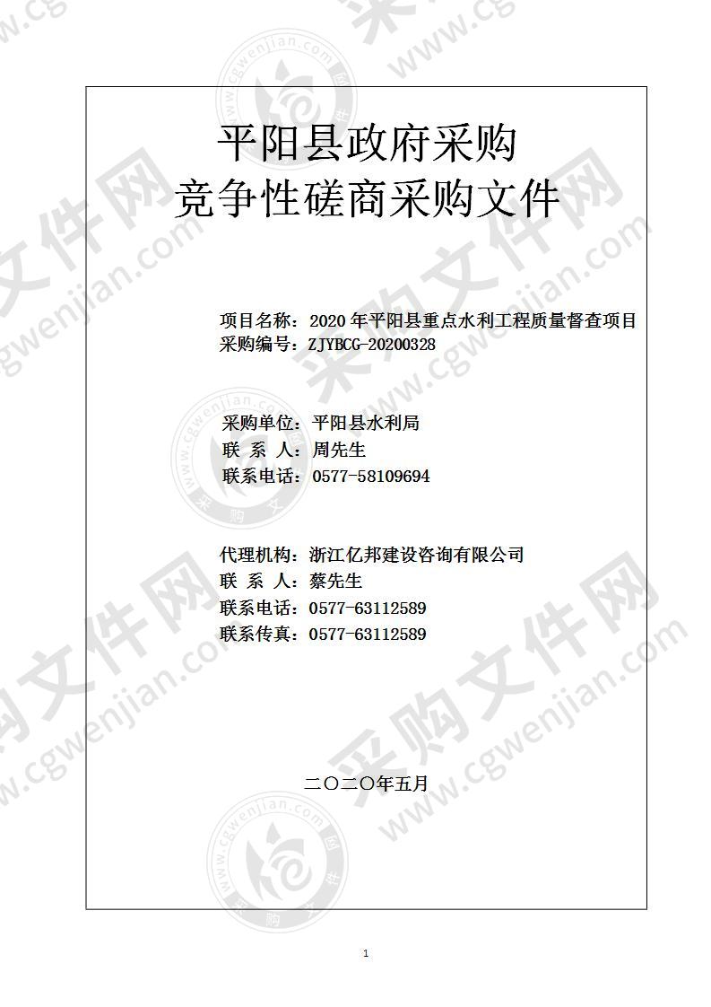 2020年平阳县重点水利工程质量督查项目