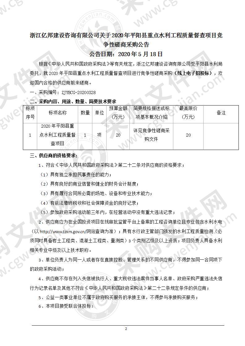 2020年平阳县重点水利工程质量督查项目